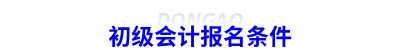 初級會計報名條件