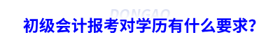 初級會計報考對學(xué)歷有什么要求？