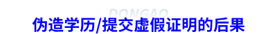 偽造學(xué)歷/提交虛假證明的后果