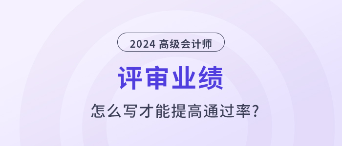 高級(jí)會(huì)計(jì)師業(yè)績(jī)?cè)趺磳懀拍芴岣咄ㄟ^率？