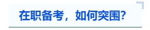 中級會計(jì)在職備考，如何突圍？