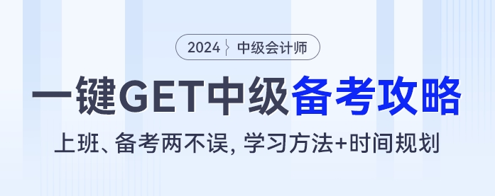 上班、備考兩不誤，學(xué)習(xí)方法+時(shí)間規(guī)劃，一鍵GET中級會計(jì)備考攻略