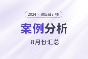 2024年高級會計師考試8月份案例分析匯總