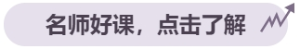 名師好課，點(diǎn)擊了解