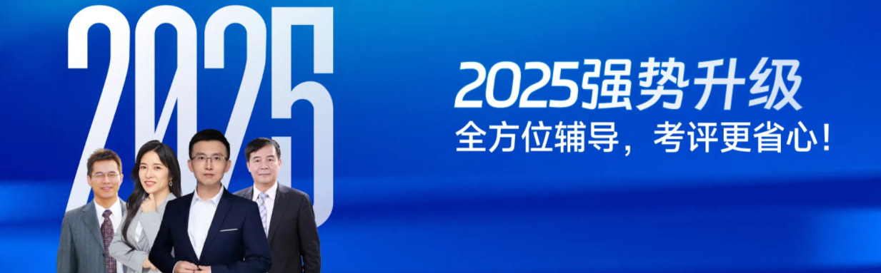2025年高級(jí)會(huì)計(jì)師考試課程