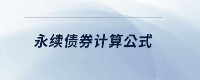 永續(xù)債券計算公式 永續(xù)債券計算公式
