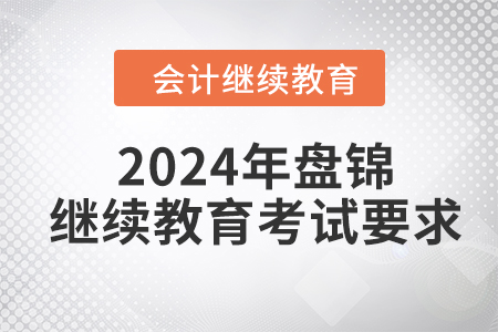 2024年盤錦會計繼續(xù)教育考試要求