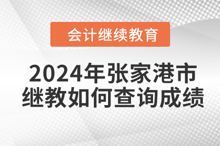 2024年張家港市會(huì)計(jì)繼續(xù)教育如何查詢成績？