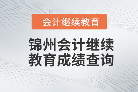 2024年錦州東奧會計(jì)繼續(xù)教育成績查詢 2024年錦州東奧會計(jì)繼續(xù)教育成績查詢