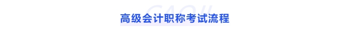 高級(jí)會(huì)計(jì)職稱考試流程