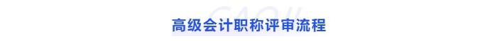 高級(jí)會(huì)計(jì)職稱評(píng)審流程