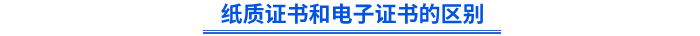 紙質(zhì)證書(shū)和電子證書(shū)的區(qū)別