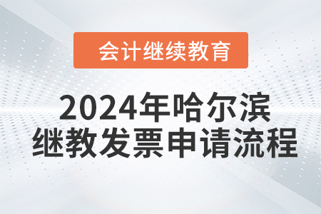2024年哈爾濱會計人員繼續(xù)教育發(fā)票申請流程