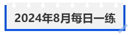 中級會計2024年8月每日一練 中級會計2024年8月每日一練