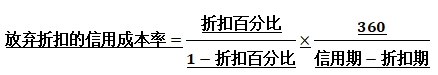 折扣的信用成本率 折扣的信用成本率