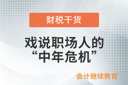 戲說(shuō)職場(chǎng)打工人的“中年危機(jī)”