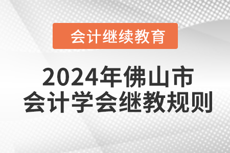 2024年佛山市會計學會繼續(xù)教育規(guī)則