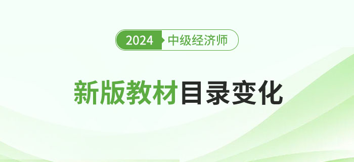 新鮮出爐：2024年中級經(jīng)濟師新版教材目錄變化！