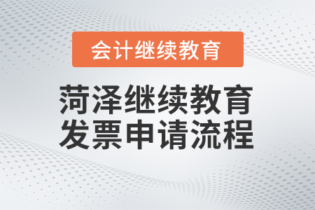 2024年菏澤會(huì)計(jì)繼續(xù)教育發(fā)票申請(qǐng)流程
