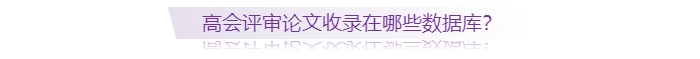 高級(jí)會(huì)計(jì)師評(píng)審論文收錄在哪些數(shù)據(jù)庫(kù)？
