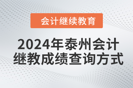 2024年泰州會計(jì)繼續(xù)教育成績查詢方式