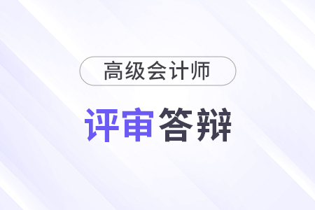 北京2024高級(jí)會(huì)計(jì)師評(píng)審答辯代表作要求是什么？