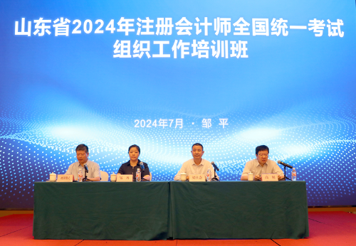 山東省2024年注冊會(huì)計(jì)師全國統(tǒng)一考試組織工作培訓(xùn)班成功舉辦