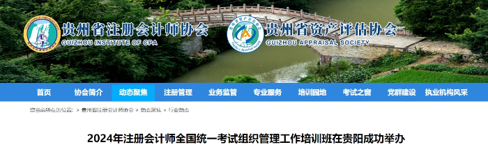 2024年注冊會計師考試組織管理工作培訓班在貴陽成功舉辦 2024年注冊會計師考試組織管理工作培訓班在貴陽成功舉辦