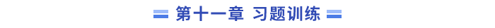 11章習(xí)題