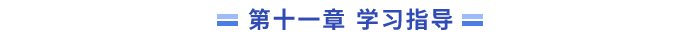 11章指導(dǎo)