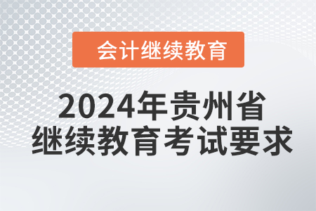 2024年貴州省繼續(xù)教育考試要求