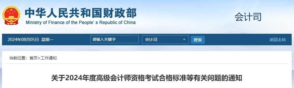 重磅！2024年度高級會計師資格考試合格標準公布！