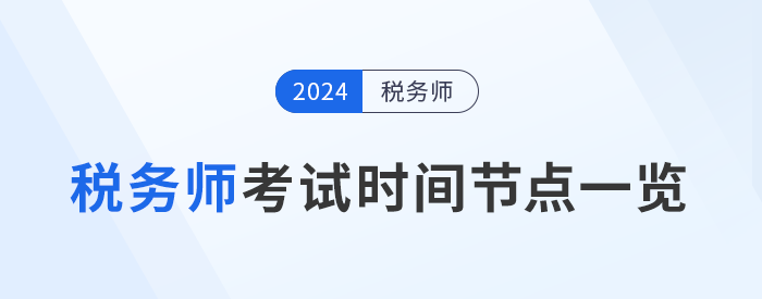 稅務師考試進展到哪一步了？考試關(guān)鍵時間節(jié)點一覽，考生速看！