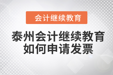 2024年泰州會(huì)計(jì)繼續(xù)教育如何申請(qǐng)發(fā)票？