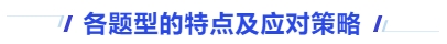 中級會計各題型的特點及應(yīng)對策略