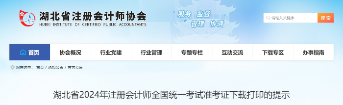 湖北:2024年注冊會(huì)計(jì)師全國統(tǒng)一考試準(zhǔn)考證下載打印的提示 湖北:2024年注冊會(huì)計(jì)師全國統(tǒng)一考試準(zhǔn)考證下載打印的提示