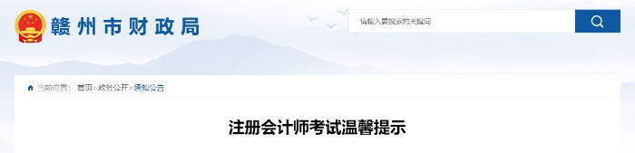 贛州財(cái)政局：注冊(cè)會(huì)計(jì)師考試溫馨提示