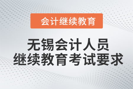 2024年無錫會(huì)計(jì)人員繼續(xù)教育考試要求