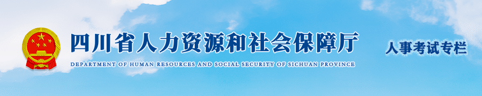 四川2024年中級(jí)經(jīng)濟(jì)師考試考務(wù)工作安排通知！