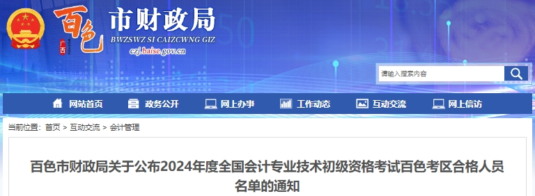 廣西百色2024年初級會計(jì)考試合格人員名單已公布