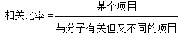 相關(guān)比率