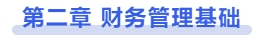 中級(jí)會(huì)計(jì)第二章 財(cái)務(wù)管理基礎(chǔ)