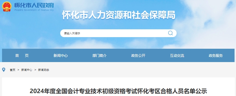 湖南懷化2024年初級會計師考試合格人數(shù)共1066人