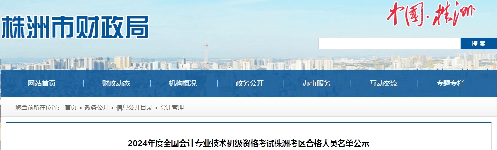 湖南株洲2024年初級(jí)會(huì)計(jì)職稱考試合格人數(shù)共2067人