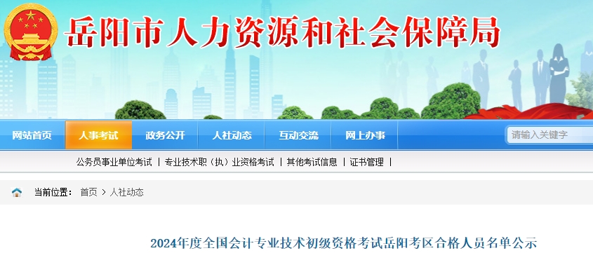 湖南岳陽(yáng)2024年初級(jí)會(huì)計(jì)考試合格人數(shù)共1668人