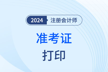 你知道注會(huì)準(zhǔn)考證打印時(shí)間嗎？
