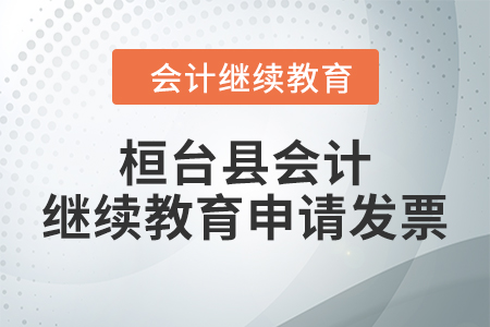 2024年桓臺(tái)縣會(huì)計(jì)繼續(xù)教育如何申請(qǐng)發(fā)票？