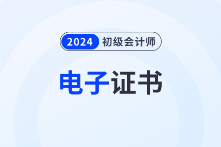 2024初級會計師證書電子版領(lǐng)取官網(wǎng)是哪個？