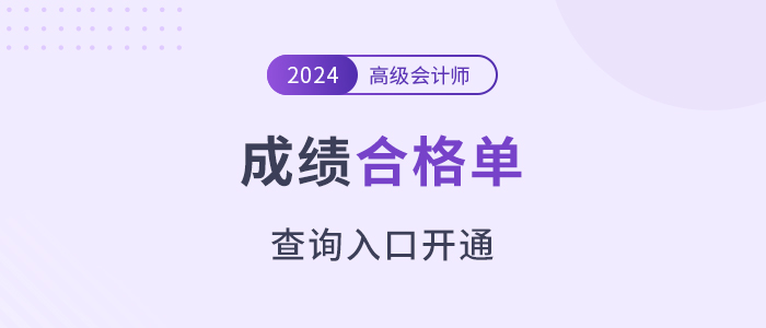注意！2024年高級會計師考試成績合格單查詢?nèi)肟陂_通！