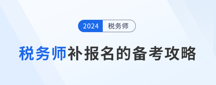 稅務(wù)師補報名后開始備考，如何學(xué)習(xí)才能提高備考效率？